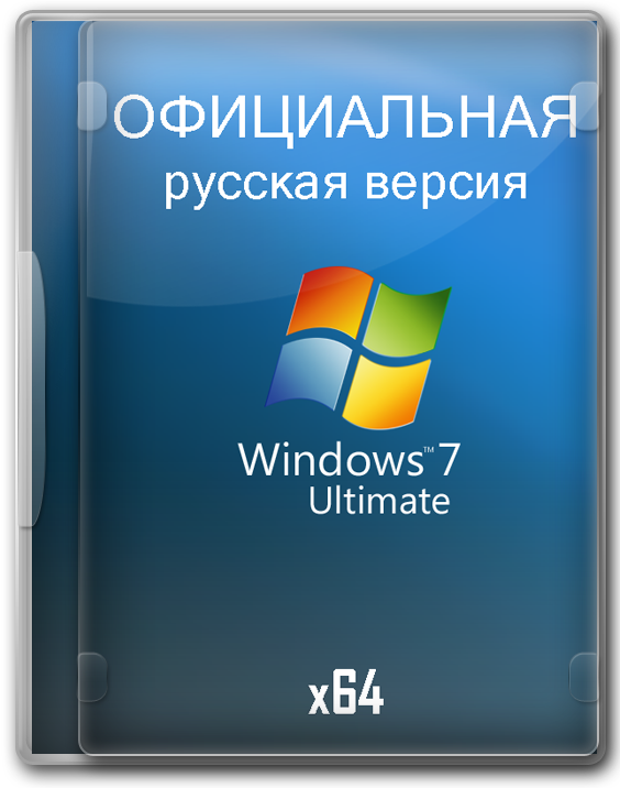 Официальная Windows 7 64 bit Максимальная на русском
