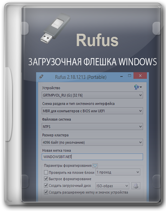 Программа Rufus - загрузочная флешка Windows